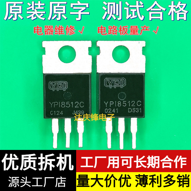 拆机YPI8512CTO-220场效应管