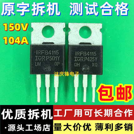 原字进口拆机IRFB4115三极管150V104A场效应管TO-220大芯片大功率