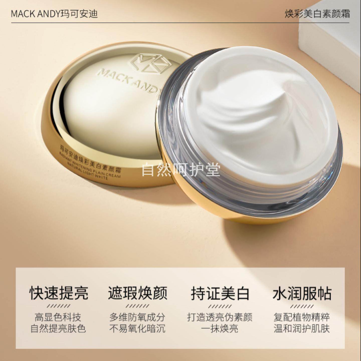 玛可安迪焕彩美白素颜霜不假白提亮肤色隔离打底面霜贵妇膏懒人霜