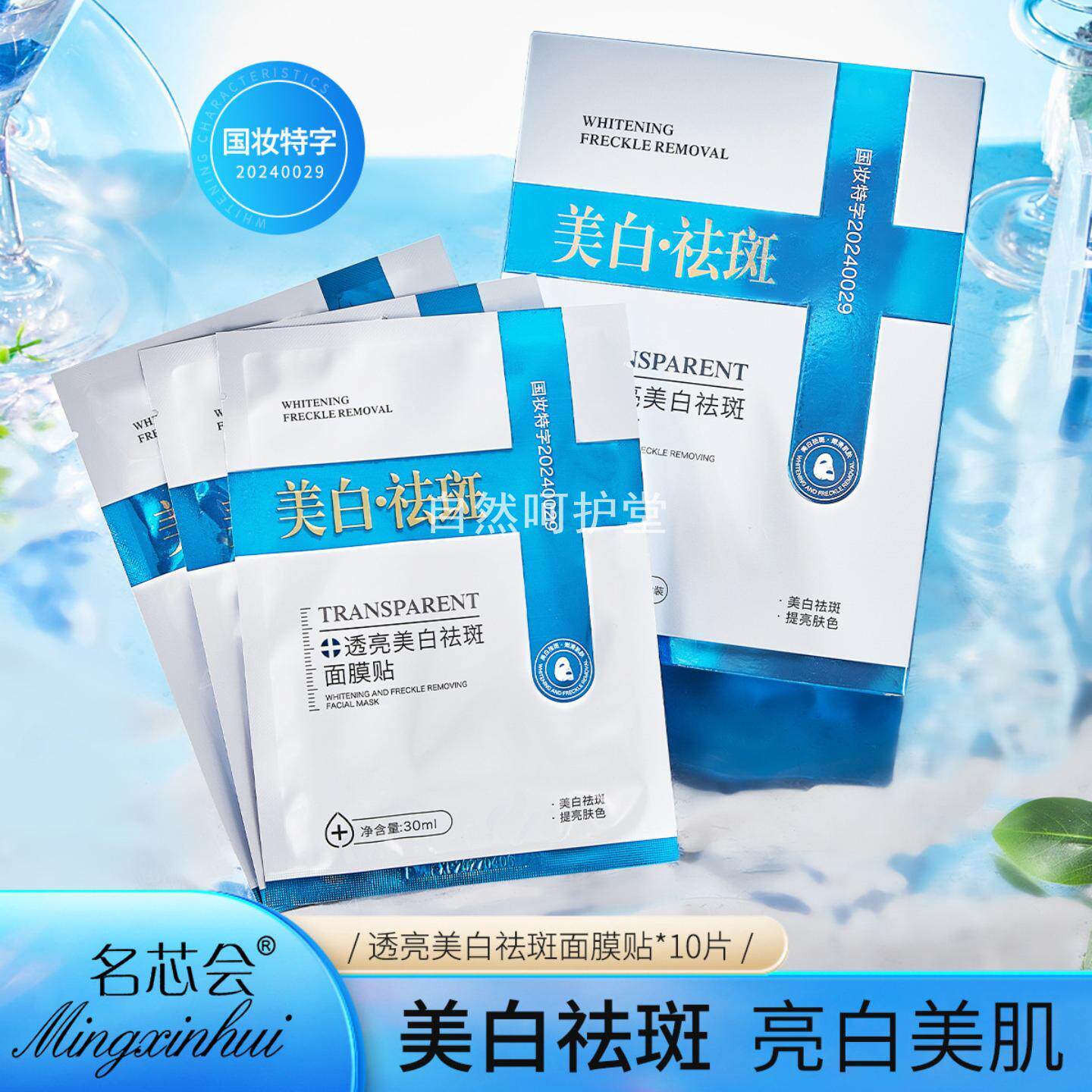 名芯会透亮美白祛斑面膜贴补水保湿滋润肌肤提亮肤色淡斑面膜贴女