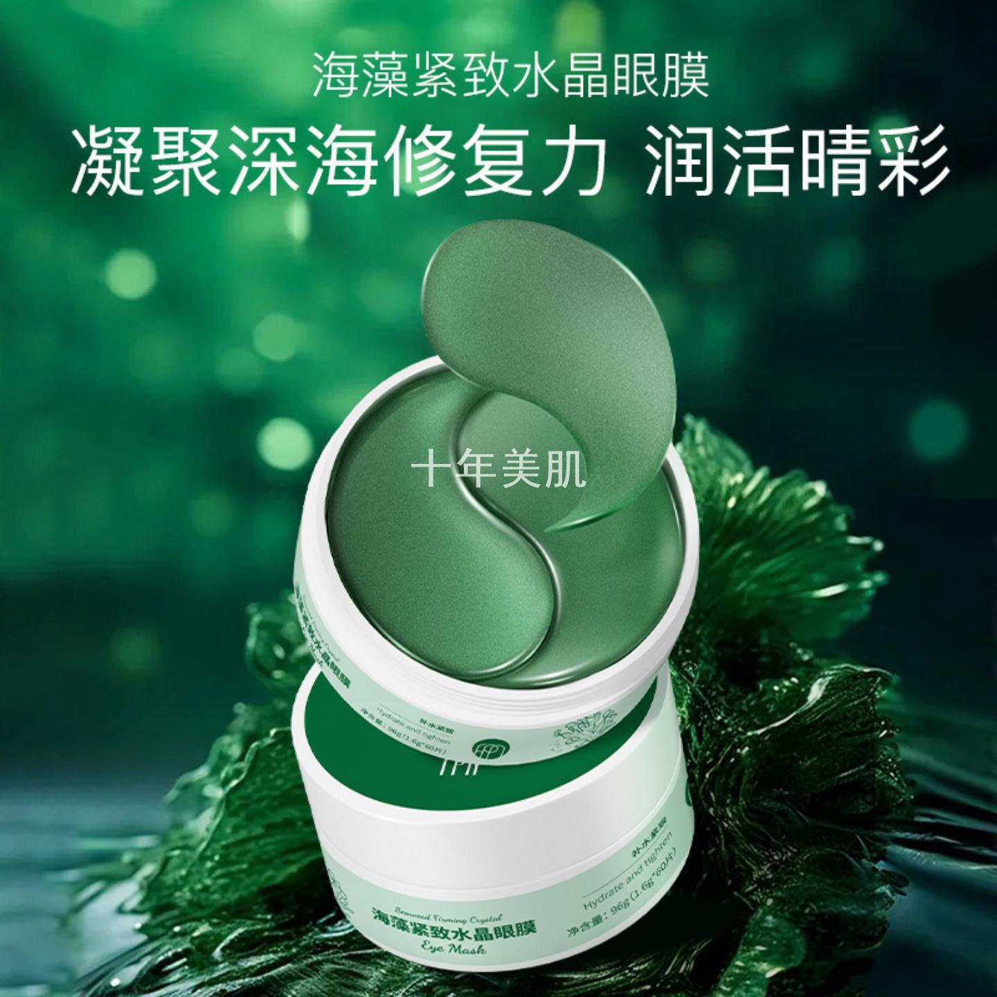 海藻紧致水晶眼膜贴深层滋养修护