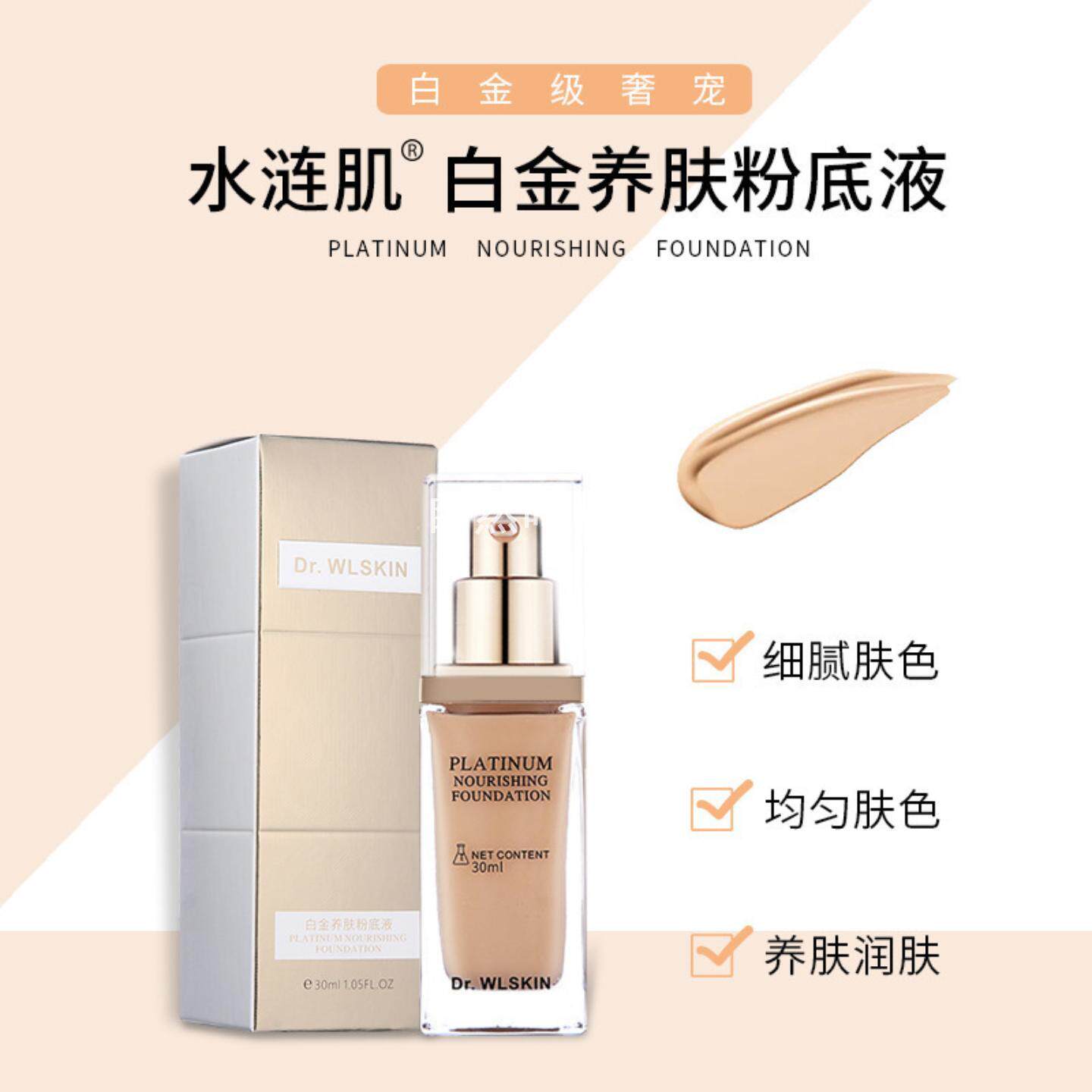 Dr.WLSKIN水涟肌白金级养肤粉底液光感细腻遮瑕保湿精华粉底液女