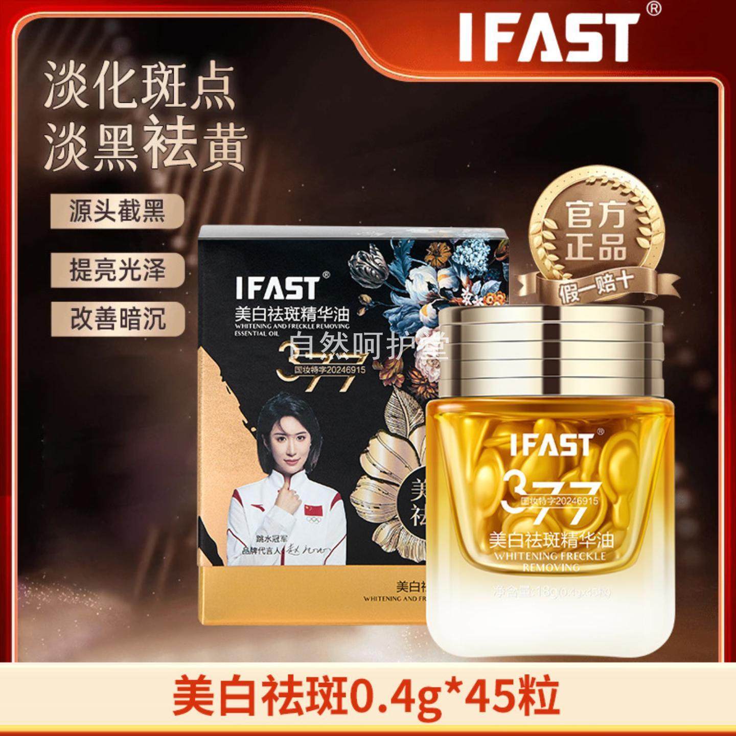IFAST美白祛斑精华油面部祛黄提亮肤色淡化黑色素色斑晒斑祛斑霜,美容护肤/美体/精油,精华油,淘宝优惠券,粉丝福利购,淘宝优惠卷