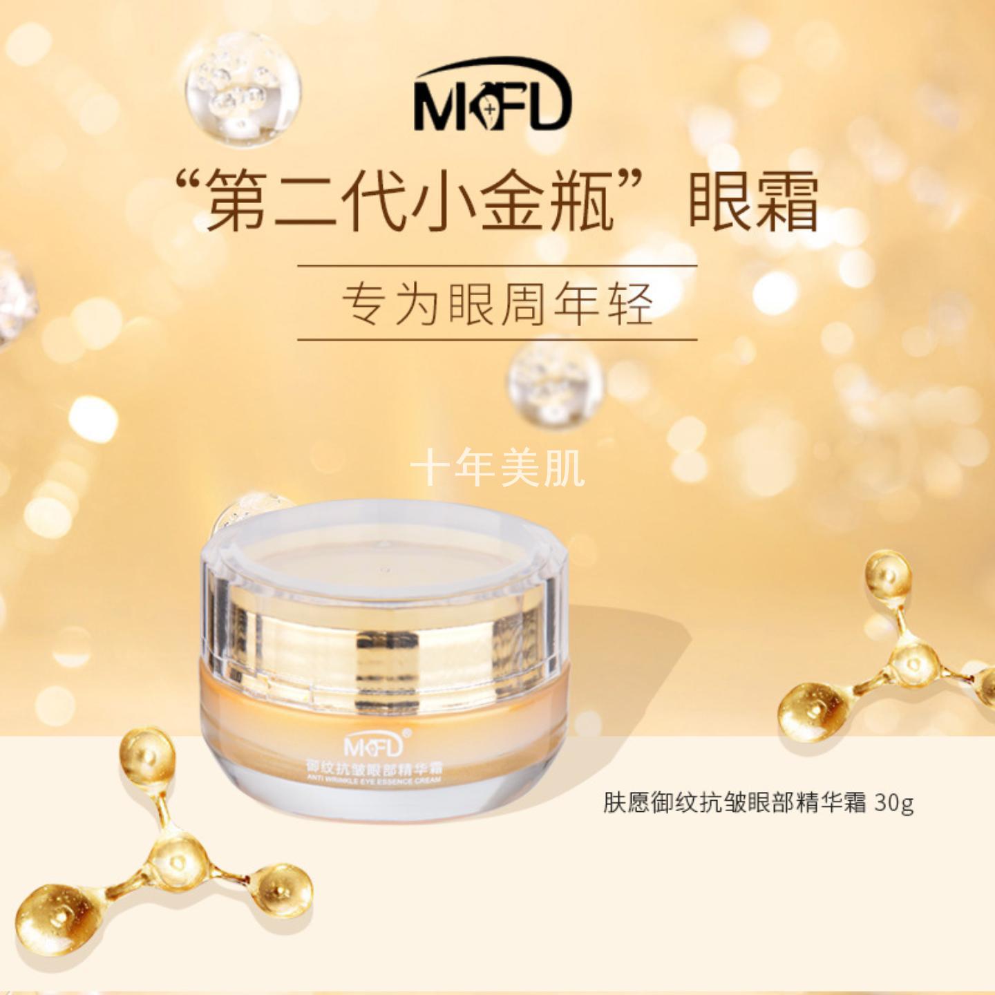 MKFD抗蓝光小金瓶多肽眼霜|含