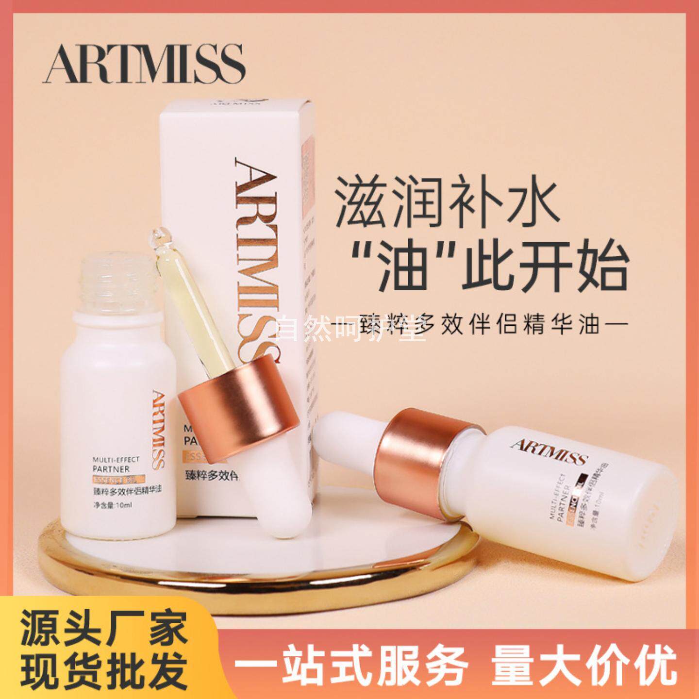ARTMISS臻粹多效伴侣精华油水润保湿深层滋养肤锁水滋润养肤精华