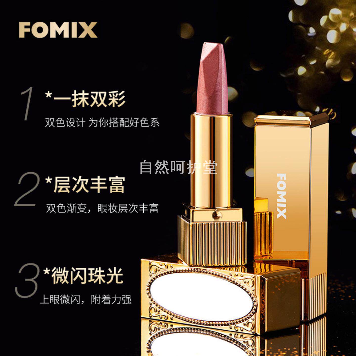 FOMIX镜光丝滑双色眼影棒防水
