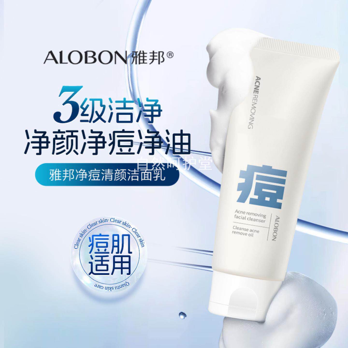 洗面奶净痘清颜洁净清爽控油清洁收缩毛孔面部清洁洁面乳正品