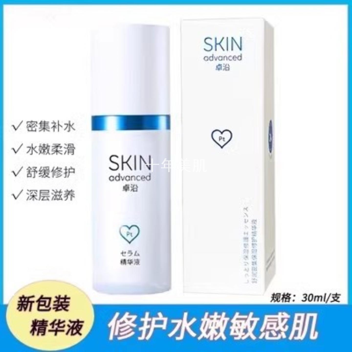卓沿白金舒润水凝保湿精华液30