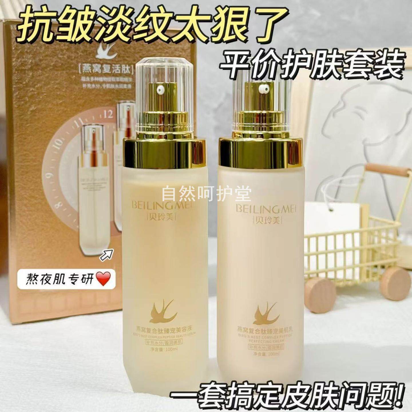 护肤套装燕窝复合肽水润保湿面部护理女两件套护肤品贝玲美