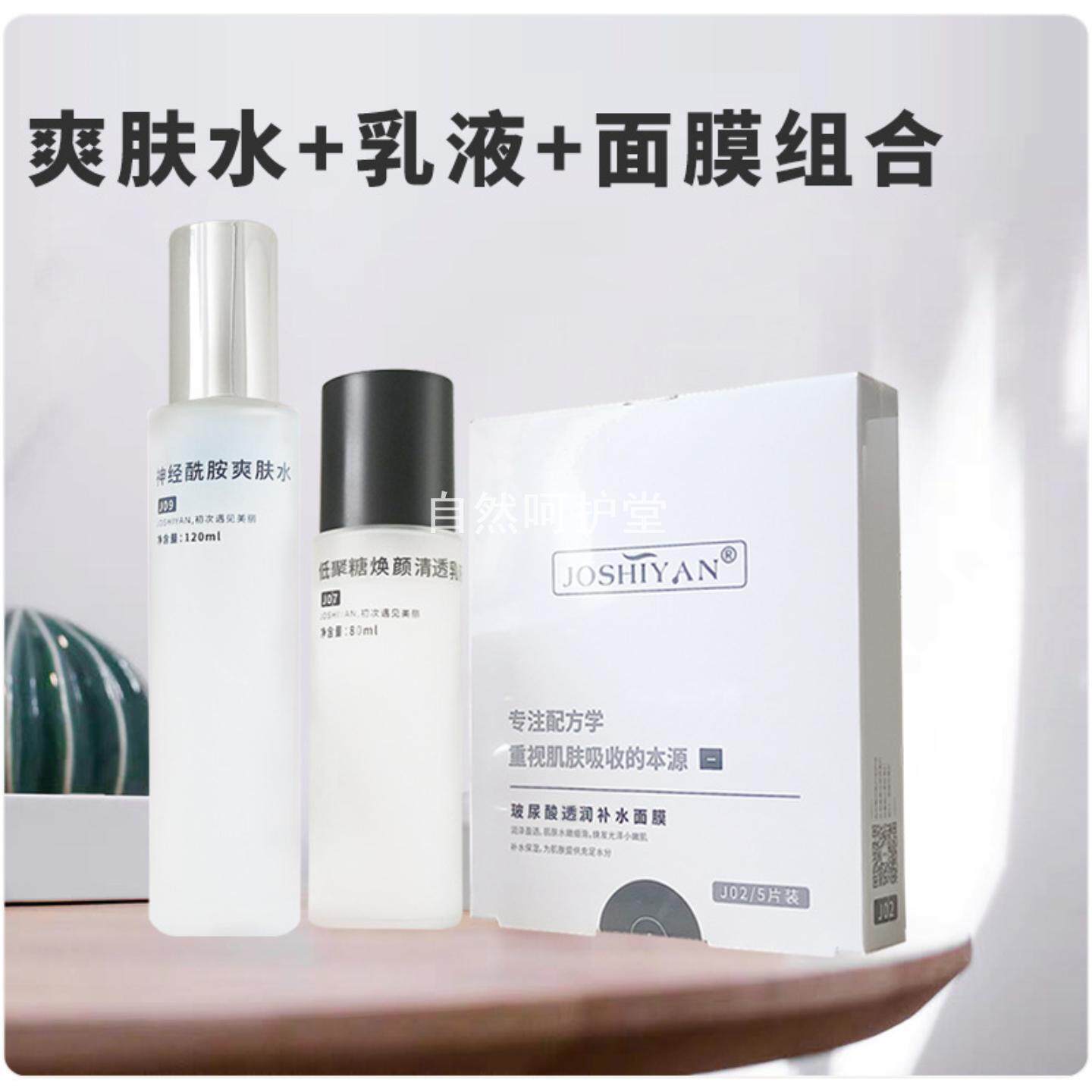 JOSHIYAN舒缓保湿补水组合 护肤品套装化妆品全套正品水乳面膜