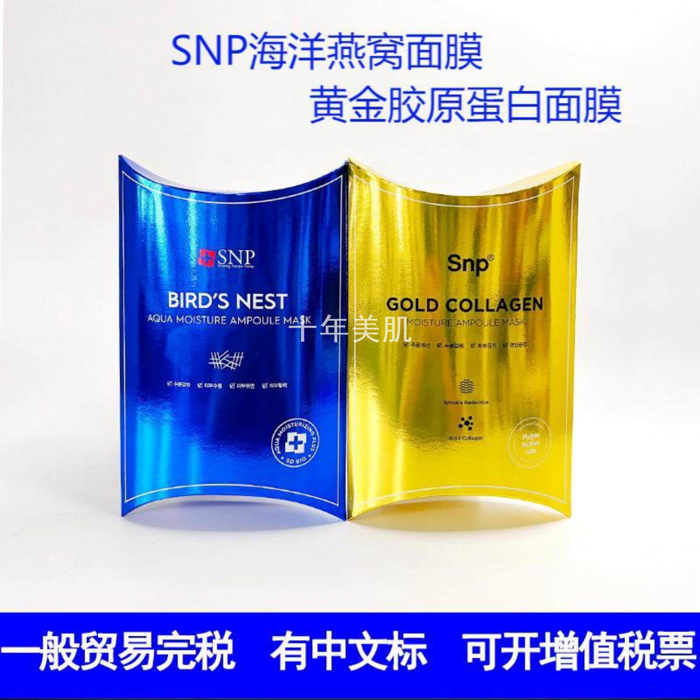 SN.P爱神菲面膜海洋燕窝补水保湿