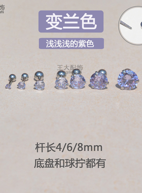 变兰色锆石耳钉浅紫色耳骨钉耳蜗钉螺丝拧扣短杆长杆耳皮钉圆饼拧