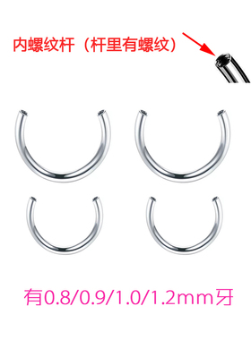 钛合金马蹄环替换杆0.9牙C杆半圈杆耳环唇环0.8牙配件唇钉备用杆
