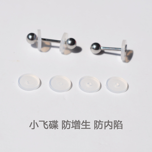 小飞碟防增生防内陷耳钉舌钉唇钉预防软垫片硅胶固定圈透明防增长