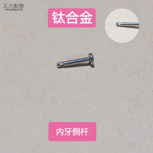 钛合金0.9牙侧孔螺纹直杆侧开孔螺丝内牙杆耳轮helix钉穿孔配件