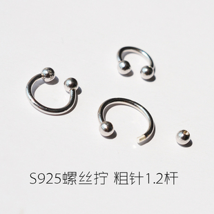 S925银C形耳环粗针马蹄环扭螺丝耳骨环半圈鼻环鼻中隔环纯银U形杆