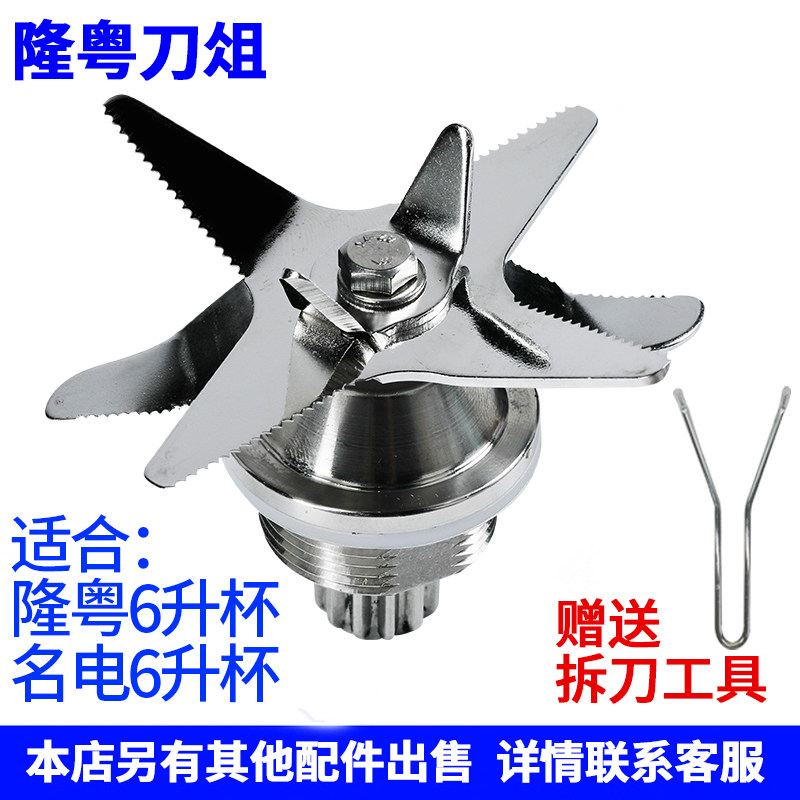 隆粤ly-8002商用豆浆机刀俎破壁机配件名电6升杯刀组晶宏刀头轴承