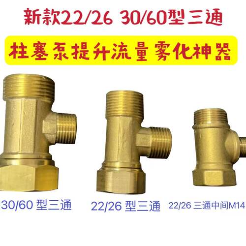 三缸柱塞泵打药机回水管改装自动回水管接进水纯铜三通配件26/30