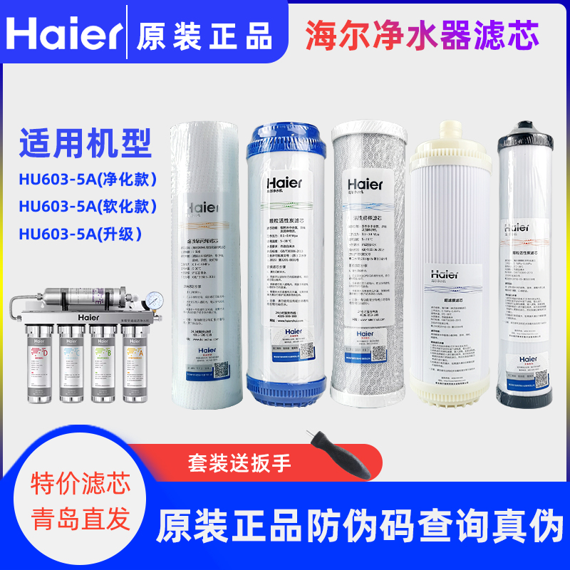 海尔净水器HU603-5A/3A滤芯净化/软化升级版家用原厂活性炭超滤芯