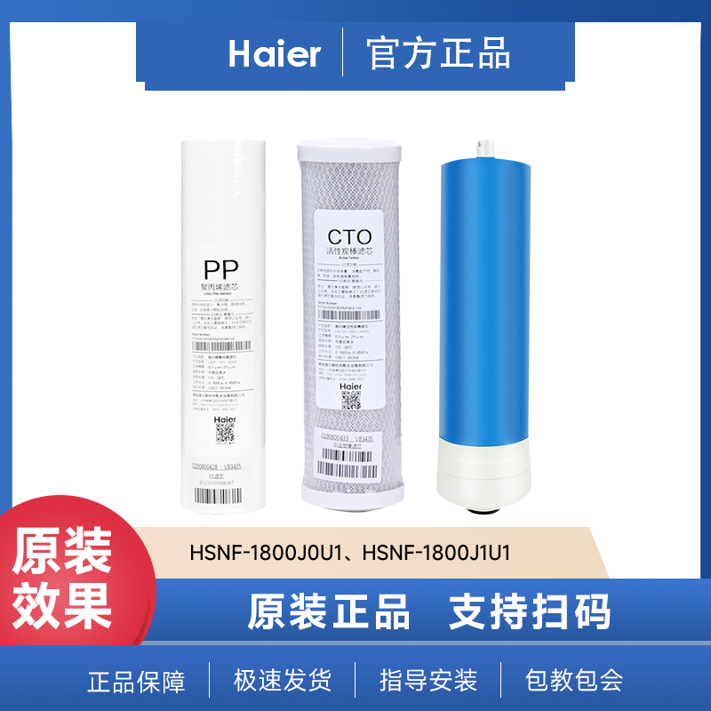 海尔净水机HSNF-1800J0U1/1800J1U1滤芯施特劳斯纳滤膜原装正品膜