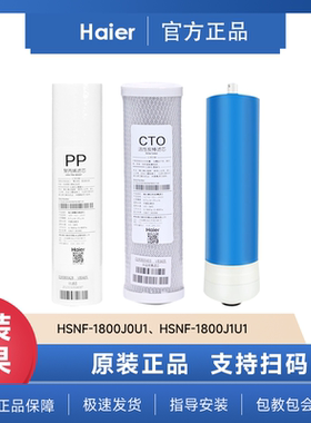 海尔净水机HSNF-1800J0U1/1800J1U1滤芯施特劳斯纳滤膜原装正品膜
