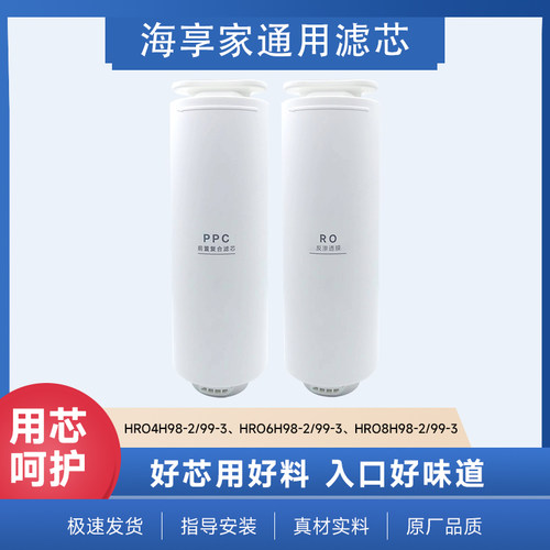 海享家适配海尔净水器HRO4H98/4H99/6H98/8H81/8H98/92复合滤芯