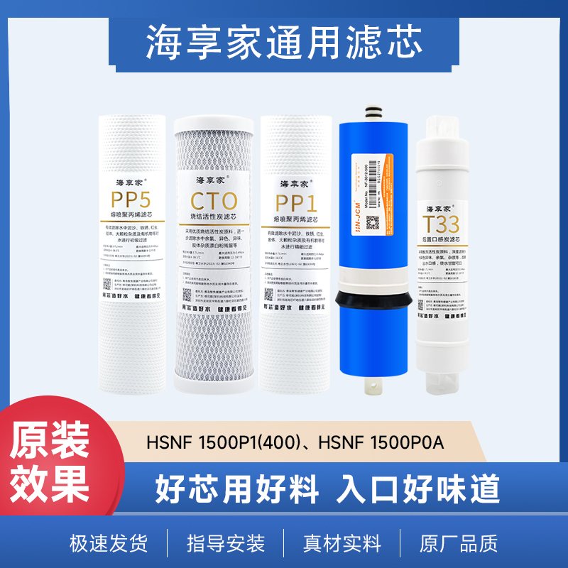 海享家适配海尔HSNF-1500P1(400)施特劳斯净水器1500P0/P0A