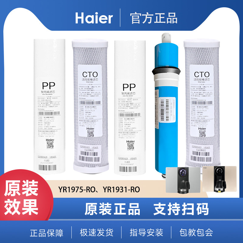 海尔净水器YR1931-RO/1975-RO滤芯1661-RO(升级版)RO反渗透PP棉