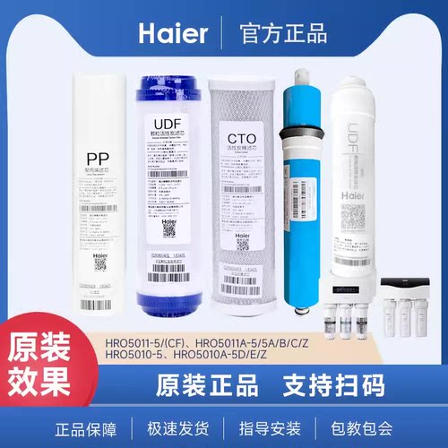 海尔净水机HRO5011-5/5(CF)/(DR)/5011A-5A/C/E/Z滤芯反渗透