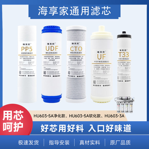 海享家适配海尔净水机HU603-5A滤芯净化款软化款PP棉超滤膜后置炭