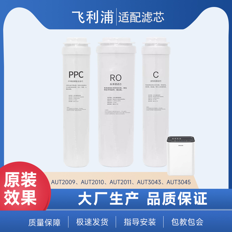 海享家适配飞利浦净水器滤芯AUT2011/2009/2010/3043PPC通用