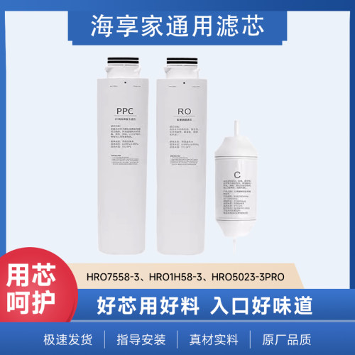 海享家适配海尔净水机HRO7558-3/1H58-3滤芯台式反渗透滤芯