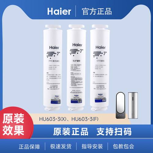 海尔净水器机HU603-3X/3F小金刚PPCTO活性炭UF超滤膜原装滤芯