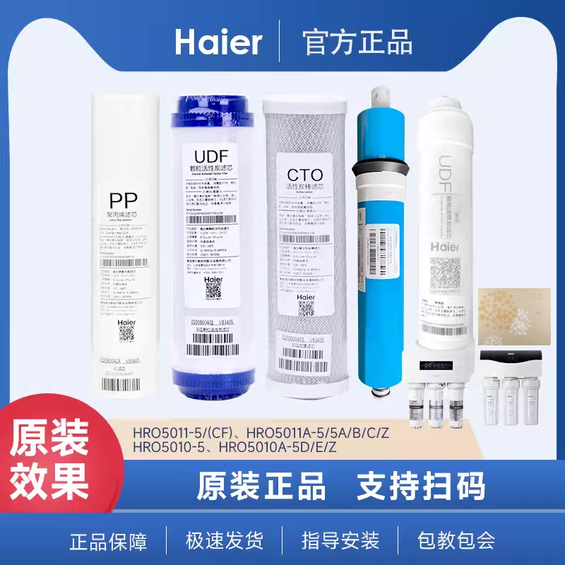 海尔净水器HRO5013-5(SQ)滤芯家用原厂全套正品过滤芯RO膜金色