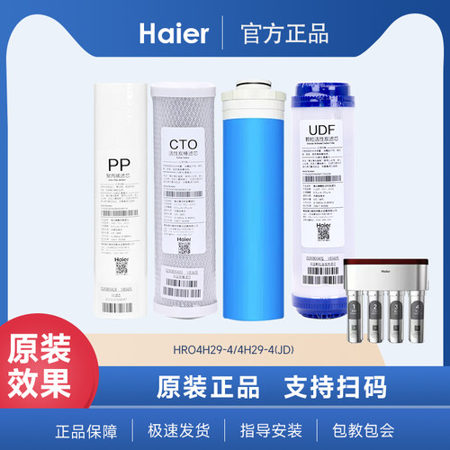 Haier/海尔净水器HRO4H29-4 HRO4H29-4JD 活性炭PP棉纯水RO膜滤芯