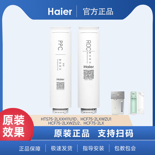 海尔净水器滤芯净界新雨净饮机HCF75-2LX/2LXWZU1复合PPC/ROC滤芯