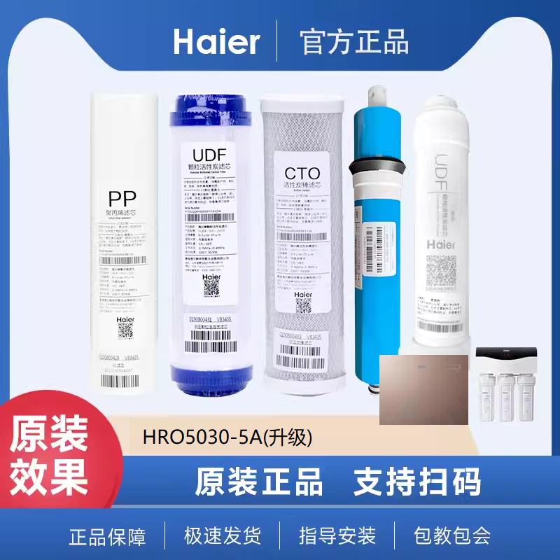 海尔净水器HRO5030-5A(升级)原装正品10寸PP棉颗粒活性炭RO膜滤芯