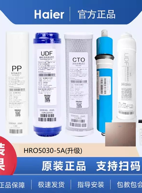 海尔净水器HRO5030-5A(升级)原装正品10寸PP棉颗粒活性炭RO膜滤芯