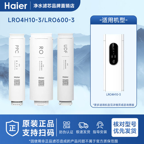 海尔净水器统帅LRO4H10-3/6H10-3/400/500/600-3