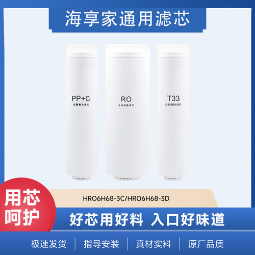 海享家适配海尔净水器滤芯HRO6H68-3C/HRO6H68-3D复合滤芯