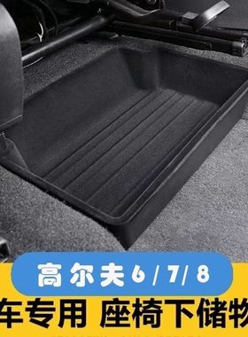 适用于大众高尔夫8/7/6座椅下储物盒主副驾前排座椅底置物收纳盒