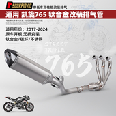 2017 摩托车凯旋765专用改装 2024 碳纤 不锈钢 排气管全段 钛合金