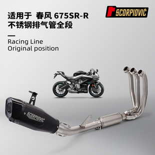 春风675SR全段排气管改装 不锈钢前段尾段套装 专车专用无损安装