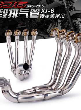 摩托车机车排气管改装 XJ6 接原装尾段 2009-2015年款 前段排气管