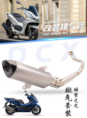 踏板车机车改装排气管 PCX125 PCX150不锈钢前段排气 2018-2020年