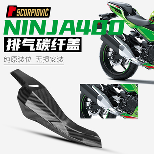 摩托车改装适用于NINJA忍者400 排气管防烫盖 碳纤维隔热盖保护罩