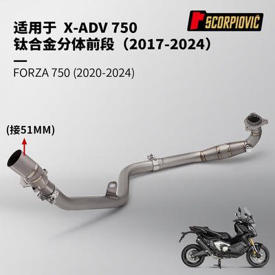FORZA750 XADV750排气管改装 钛合金前段 专车无损安装2017-2024