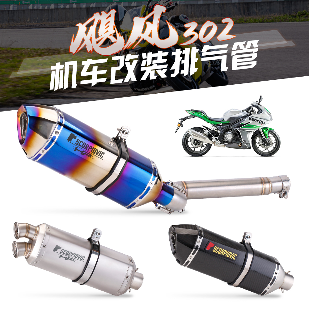 适用 飓风302 摩托车碳纤排气 不锈钢中段 大排量尾段排气管