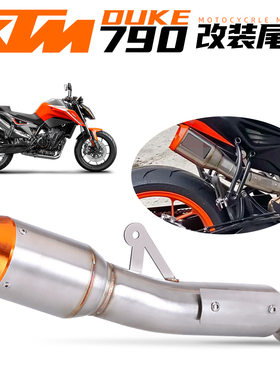 DUKE790 一体式橘盖尾段  DUKE 790 改装尾段排气管