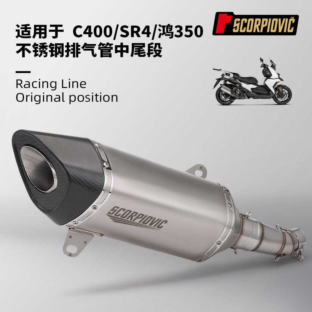 踏板车排气管改装 SR4 C400 鸿350一体中尾段消声器 专车无损安装